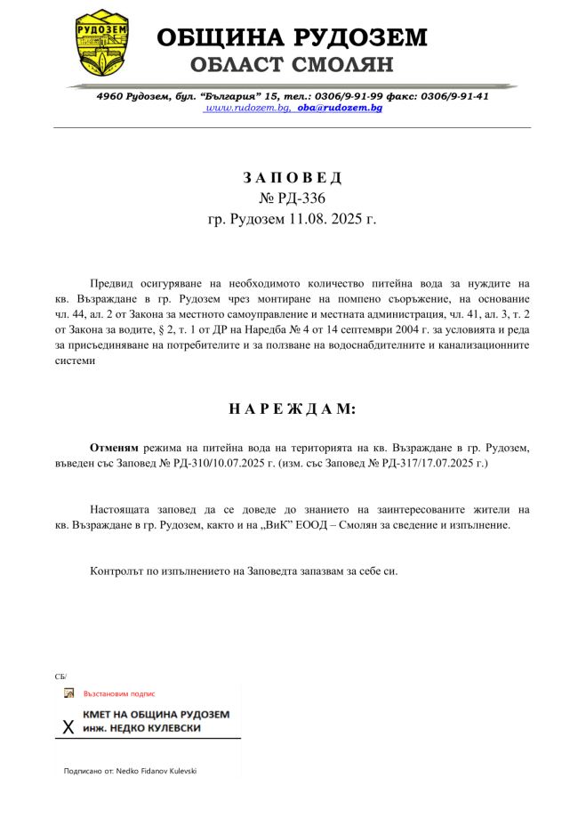 ОТМЯНА НА РЕЖИМ