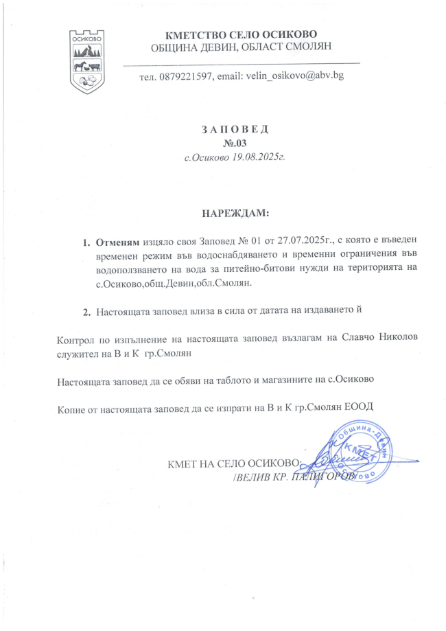 ОТМЯНА НА РЕЖИМ